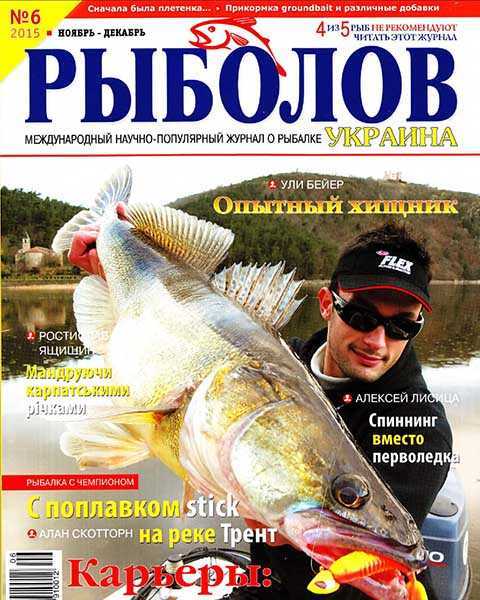 Рыба, Рыболов №6 2015
