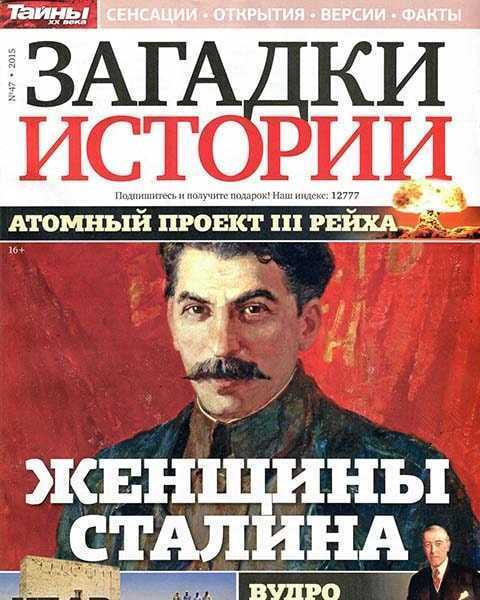 Сталин, Загадки истории №47 (2015)