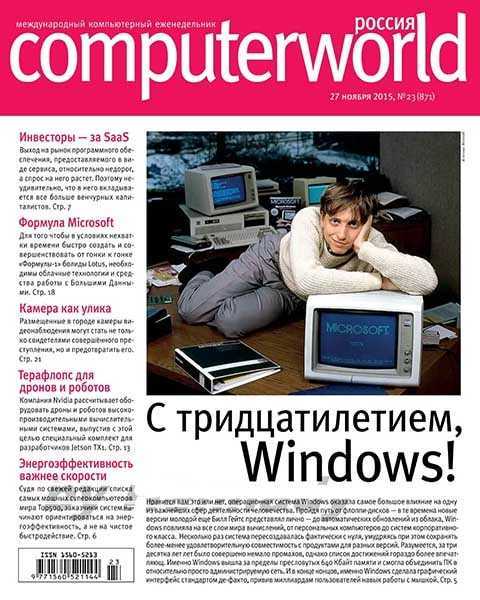 Computerworld №23 ноябрь 2015