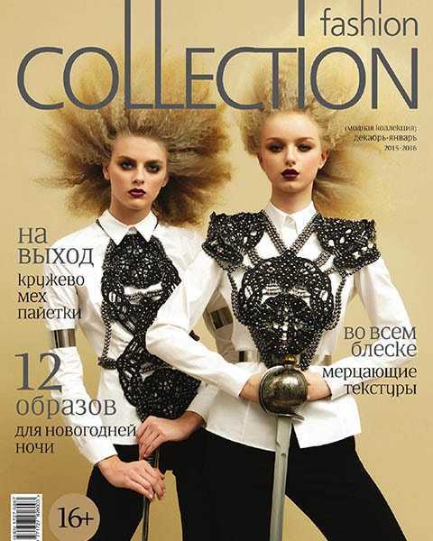 Fashion Collection №12 декабрь 2015