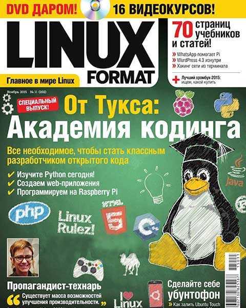 Linux Format №11 октябрь 2015