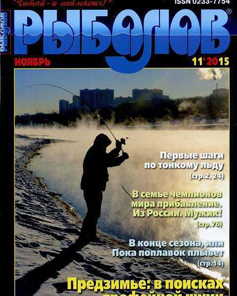Рыболов №11 ноябрь 2015