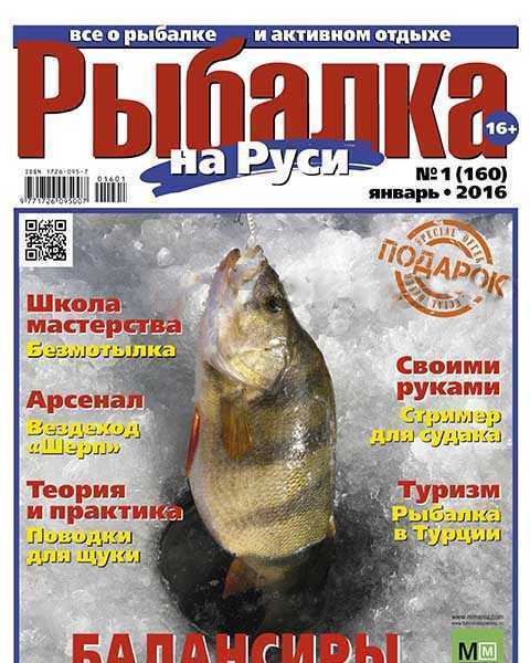 Рыба, Рыбалка на Руси №1 январь 2016