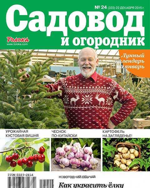 Садовод и огородник №24 декабрь 2015