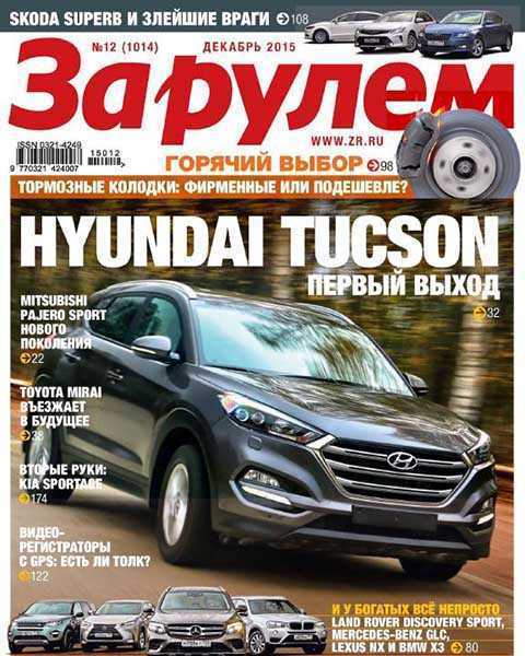 Hyundai Tucson, За рулем №12 декабрь 2015