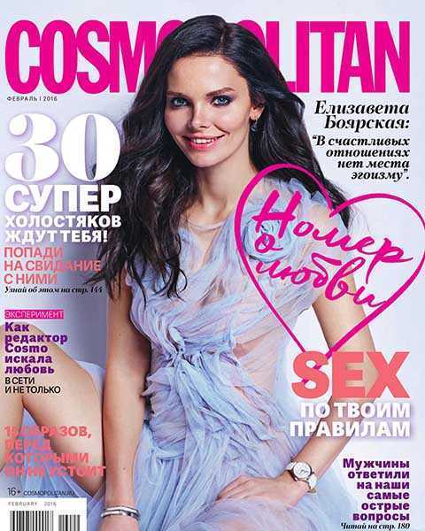Журнал Cosmopolitan №2 февраль 2016 читать онлайн