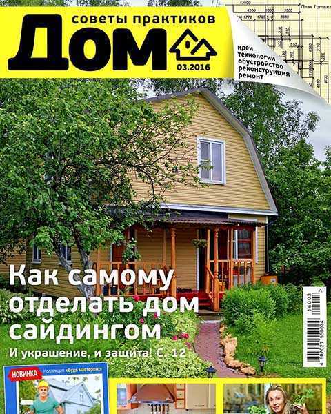 Журнал Дом №3 (2016) читать онлайн
