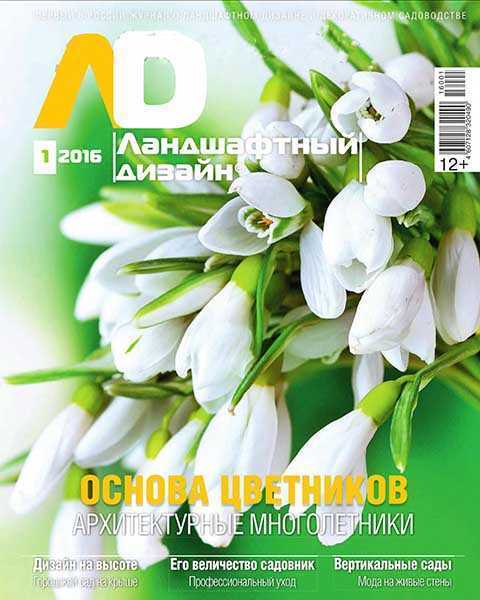 Журнал Ландшафтный дизайн №1 (2016) читать онлайн