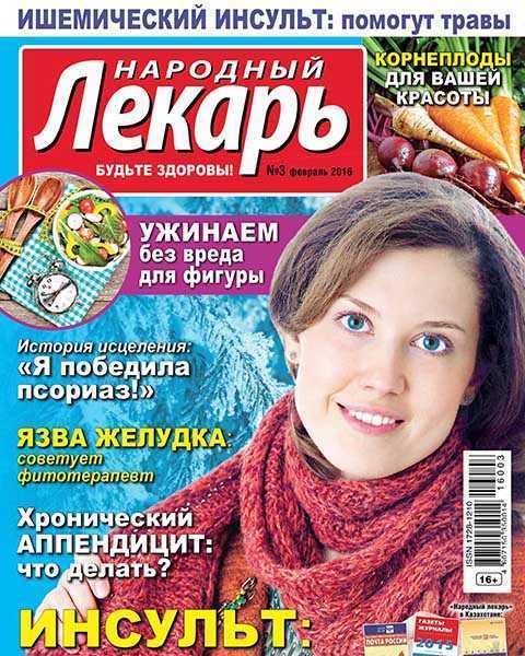 Журнал Народный лекарь №3 (2016) читать онлайн