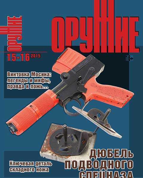 Журнал Оружие №15-16 (2016) читать онлайн