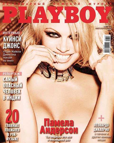 Памела Андерсон, Журнал Playboy №3 март 2016 читать онлайн