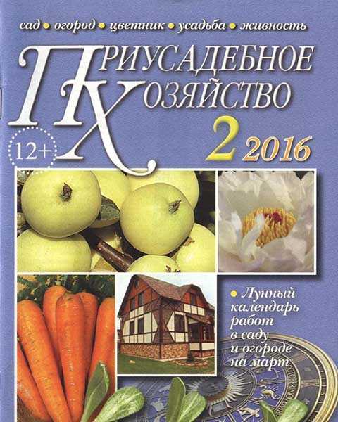 Журнал Приусадебное хозяйство №2 (2016) PDF