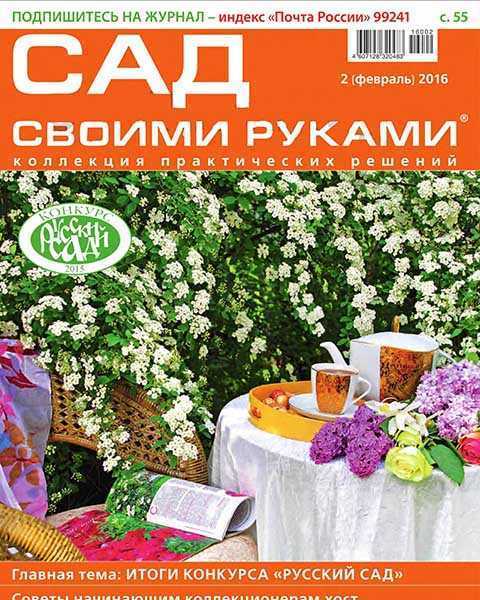 Журнал Сад своими руками №2 февраль 2016 pdf