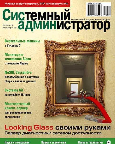 Журнал Системный администратор №1-2 январь-февраль 2016