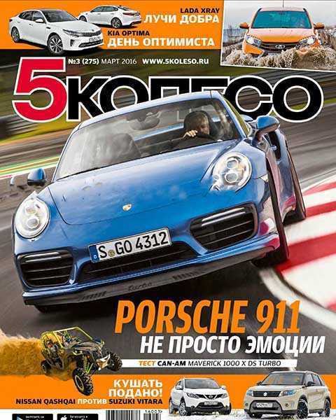 Porsche 911, Журнал 5 колесо №3 март 2016 читать онлайн