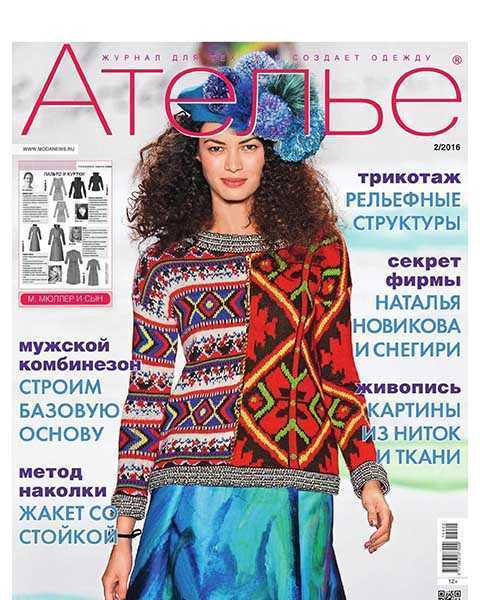 Журнал Ателье №2 (2016) читать онлайн