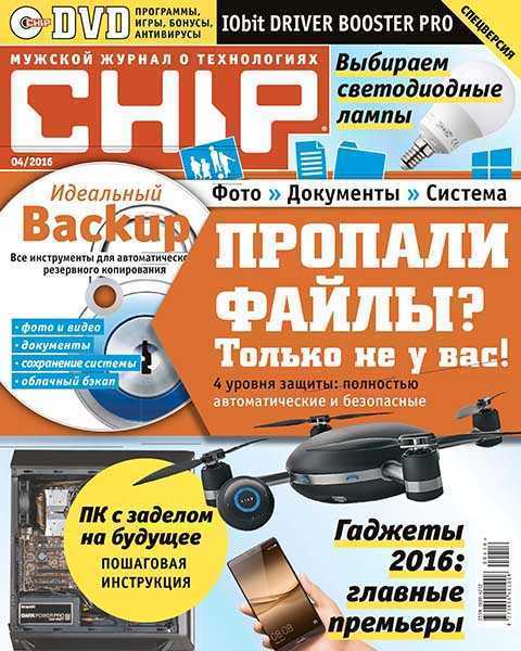 Журнал Chip №4 апрель 2016 читать онлайн