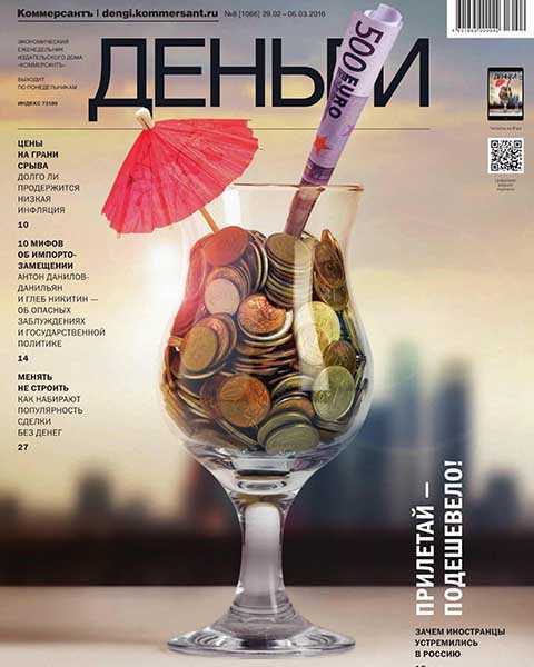 Журнал Деньги №8 (2016) читать онлайн