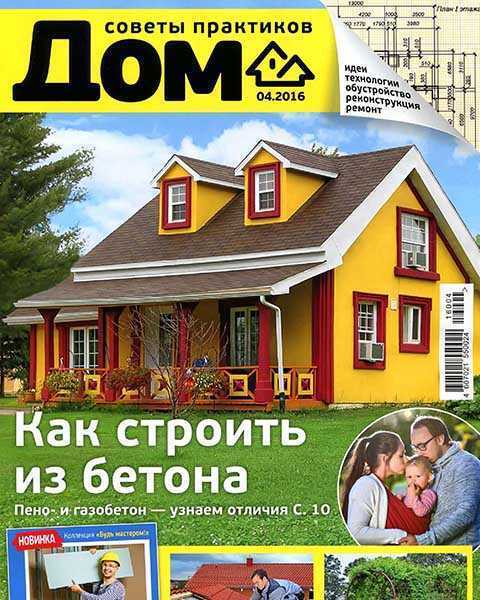 Журнал Дом №4 апрель 2016 читать онлайн