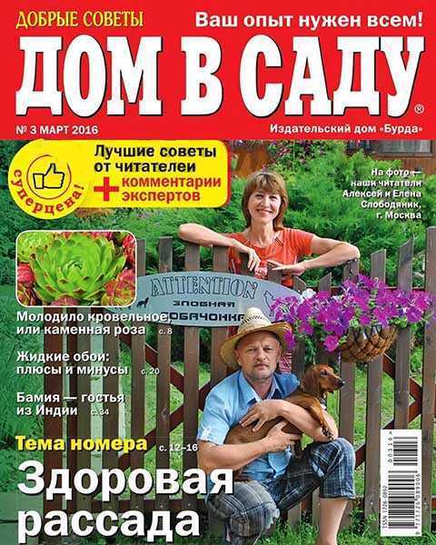 Журнал Дом в саду №3 март 2016