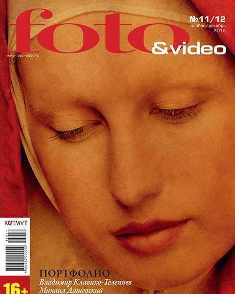 Журнал Foto & Video №11-12 ноябрь-декабрь 2015 читать