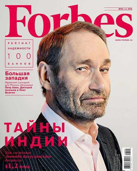 Журнал Forbes №4 апрель 2016 читать онлайн