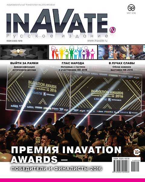 Журнал InAVate №1 (2016)