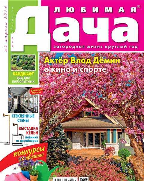Журнал Любимая дача №4 апрель 2016 читать онлайн