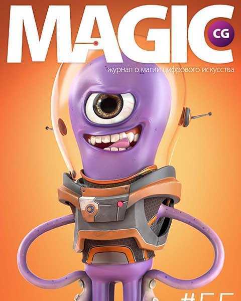 Журнал Magic CG №55 (2016) читать онлайн