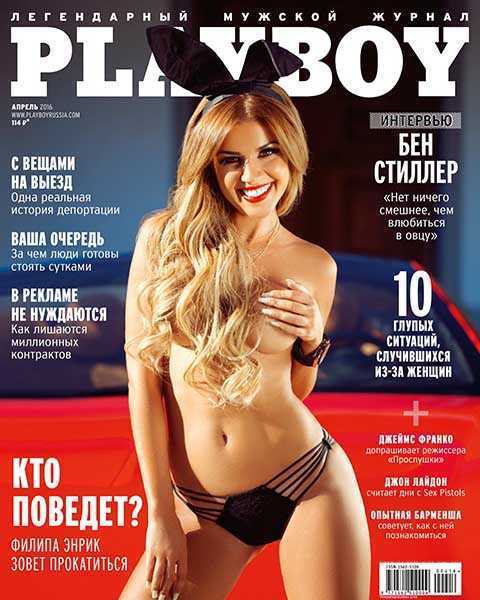 Журнал Playboy №4 апрель 2016 читать онлайн