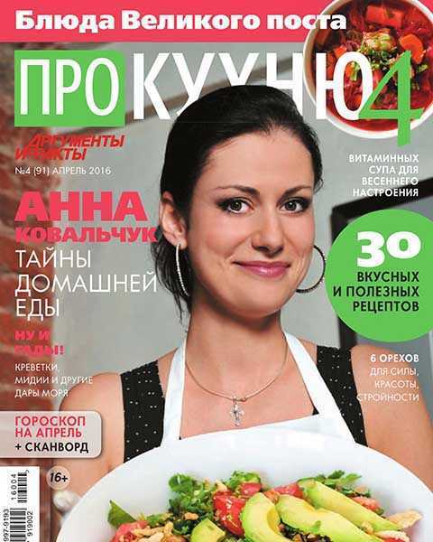 Журнал Про кухню №4 апрель 2016 читать онлайн
