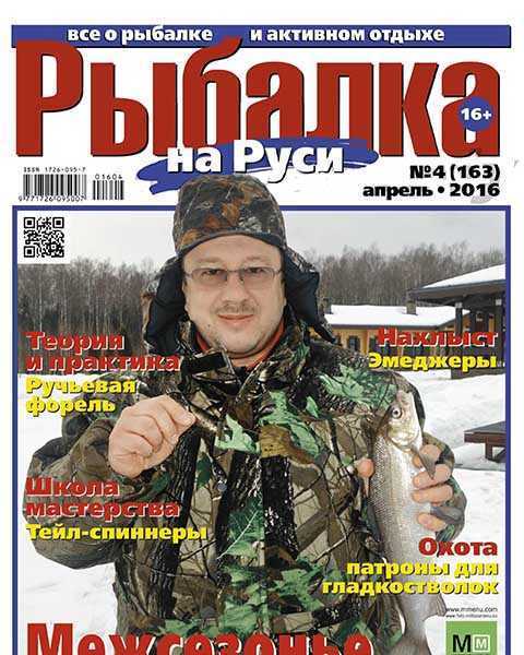 Журнал Рыбалка на Руси №4 апрель 2016 читать PDF