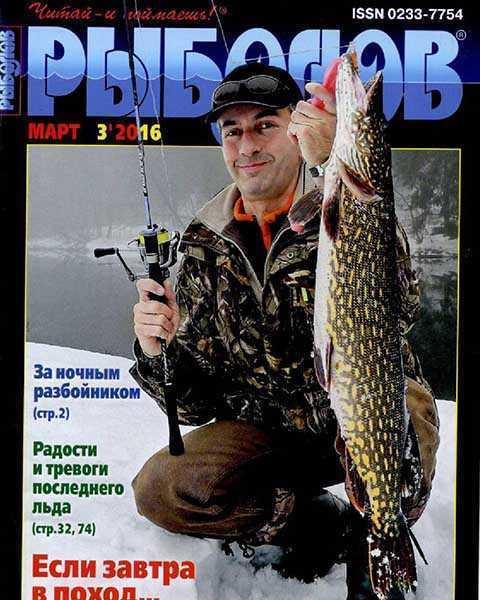 Журнал Рыболов №3 март 2016 читать онлайн