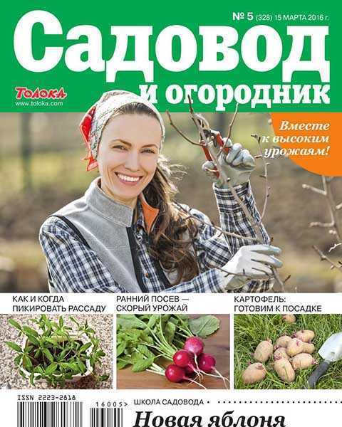Журнал Садовод и огородник №5 2016 читать онлайн