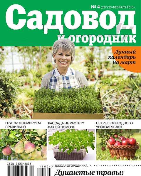 Садовод и огородник №4 февраль 2016