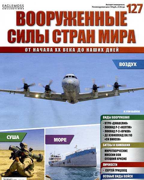 Журнал Вооруженные силы стран мира №127 (2016) PDF