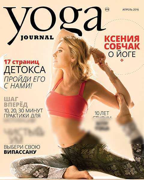 Журнал Yoga Journal №4 апрель 2016 читать онлайн