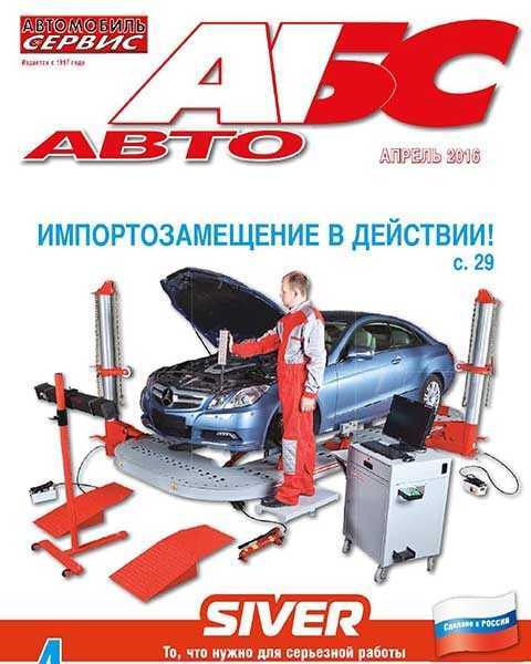 Журнал АБС авто №4 апрель 2016 PDF