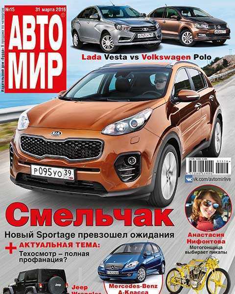 Журнал Автомир №15 (2016) PDF