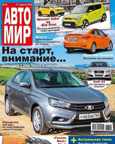 Журнал Автомир №18 (2016) PDF