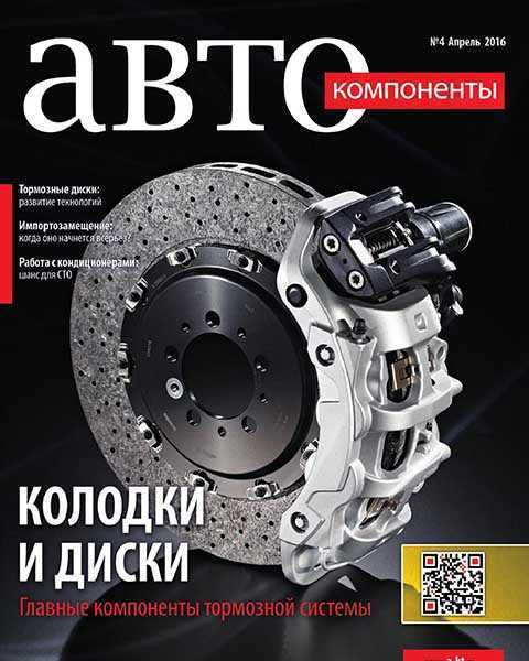 Журнал Автокомпоненты №4 апрель 2016 PDF