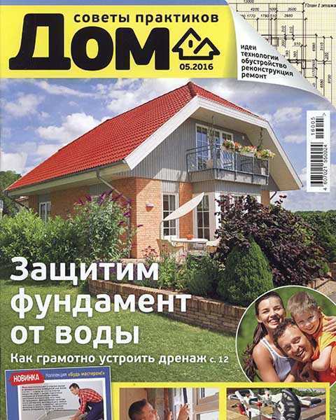 Журнал Дом №5 май 2016 PDF