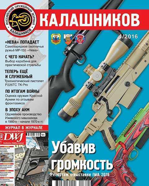 Журнал Калашников №4 апрель 2016 PDF