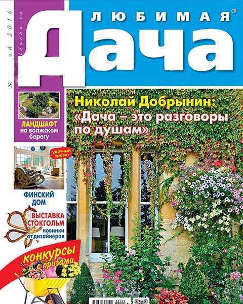 Журнал Любимая дача №5 май 2016 PDF