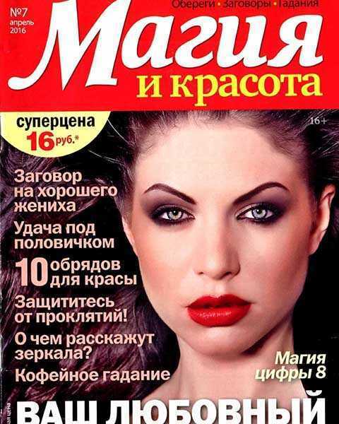 Журнал Магия и красота №7 (2016) PDF