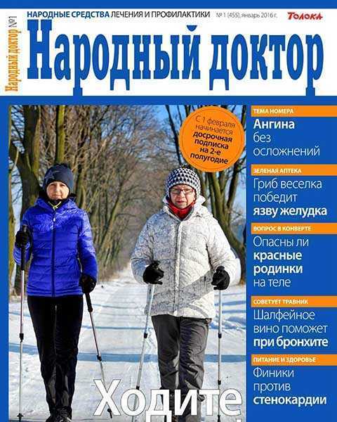 Журнал Народный доктор №1 январь 2016 pdf