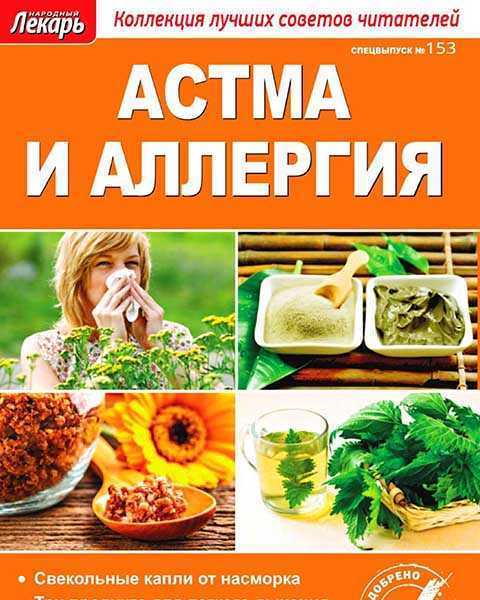 Журнал Народный лекарь №153 Астма и аллергия 2016 pdf