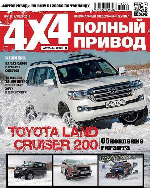 Журнал Полный привод 4х4 №4 апрель 2016 PDF