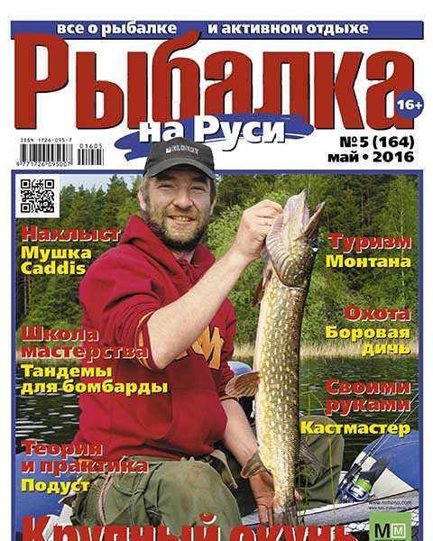 Журнал Рыбалка на Руси №5 май 2016 PDF
