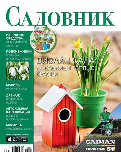 Журнал Садовник №4 апрель 2016 PDF